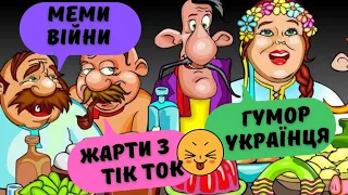 Гумор - це теж зброя! Меми Війни, Жарти, Дід Толя Та багато смішного😂