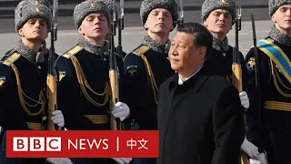 習近平訪俄：中國將怎樣影響俄烏局勢？－ BBC News 中文