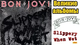 Великие альбомы-Bon Jovi-Slippery When Wet(1986)-Обзор,рецензия