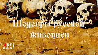 Шедевры русской живописи. Апофеоз войны.