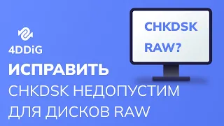 Как исправить CHKDSK недопустим для дисков RAW?