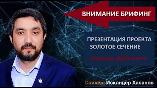 Презентация проекта ЗОЛОТОЕ СЕЧЕНИЕ - Искандер Хасанов