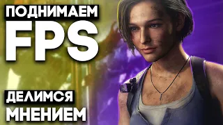 Resident Evil 3 Remake На Слабом ПК | Поднимаем FPS | FPS Boost |  Обзор.