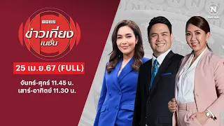 ข่าวเที่ยงเนชั่น | 25 เม.ย.67 | FULL | NationTV22