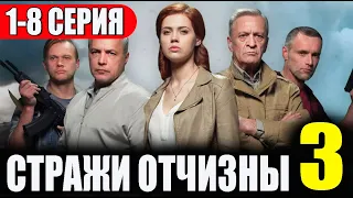 Стражи отчизны 3 сезон 1-8 серия (сериал 2023). Пятый канал. Анонс и дата выхода