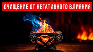 🔥МОЩНЕЙШИЙ СЕАНС - Очищение От Негативного Влияния | медитация очищение от негатива