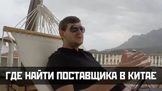 Где найти поставщика в Китае?