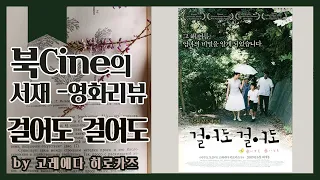 북CINE의 서재/영화리뷰/걸어도걸어도by고레에다 히로카즈(2008)