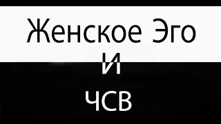 Женское Эго и ЧСВ (ПЕРЕЗАЛИВ)