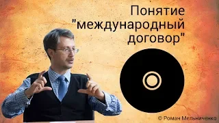 Понятие "международный договор"