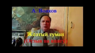 А. Волков, "Жёлтый туман" (отзыв на книгу)