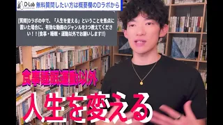 メンタリストDaiGo   人生を変える　食事　睡眠　運動以外は？　質疑応答