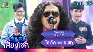 ไมค์หมดหนี้ เสี่ยงโชค | แสน นากา | 28 มิ.ย. 65 Full EP