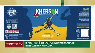 Келих за місто-герой: в Австралії випустили джин на честь визволення Херсона