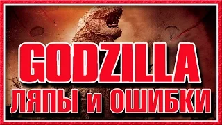 Годзилла - Ляпы и ошибки / Godzilla [ Mistakes ]