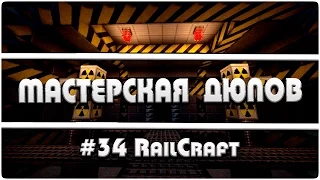 Мастерская Дюпов #34 l Railcraft + Draconic Evolution (НОВЫЙ ДЮП ЛЮБЫХ ВЕЩЕЙ В МАЙНКРАФТ!)