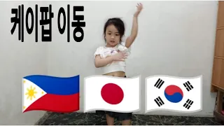 K-POP MOVES JAPANESE/PINOY BABY