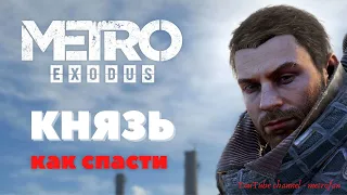 МЕТРО ИСХОД КАК СПАСТИ КНЯЗЯ МЕТРО ИСХОД ПРОХОЖДЕНИЕ METRO EXODUS HOW TO SAVE DUKE METROFAN RX550 4G