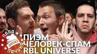 ПИЭМ х ЧЕЛОВЕК-СПАМ - RBL UNIVERSE | COLDIE CLIQUE х БОГАТЫЕ КОТЫ - РВАТЬ НА БИТАХ (РЕАКЦИЯ)