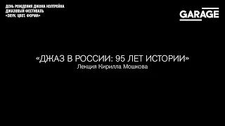 Лекция Кирилла Мошкова «Джаз в России: 95 лет истории»