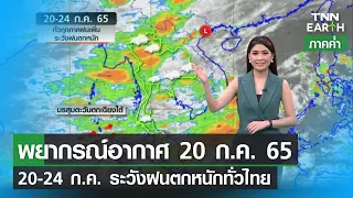 พยากรณ์อากาศ 20 กรกฎาคม 65 | 20-24 ก.ค. ระวังฝนตกหนักทั่วไทย | TNN EARTH | 20-07-22