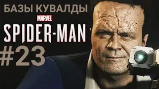 Marvel's Spider-Man/ #23 / БАЗЫ КУВАЛДЫ