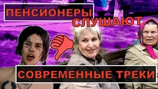 ПЕНСИОНЕРЫ СЛУШАЮТ СОВРЕМЕННЫЕ ТРЕКИ (ДЖИЗУС,LIL NAS X,УГАДАЙ КТО,BIG BABY TAPE) || РЕАКЦИЯ СТАРИКОВ