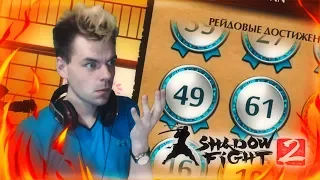 6000 УРОНА ЗА РАУНД В РЕЙДЕ!? ТАКОЕ ВОЗМОЖНО? || SHADOW FIGHT 2