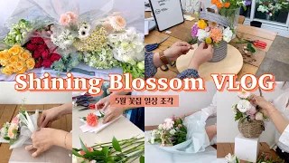 SUB)Flowershop VLOG: 2022 5월 시즌, 어버이날 그 이후 이야기 | 꽃 컨디셔닝 | 꽃집 성수기 | 꽃 도매시장 | 카네이션 한 송이 포장 | 꽃바구니 만들기