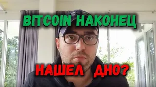 ДНО БИТКОИНА??? Посмотрите перед покупкой BTC!