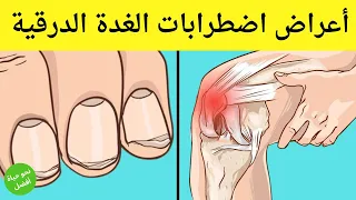 10 علامات مبكرة لمرض الغدة الدرقية من المهم جداً أن تعرفها