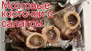 Как приготовить мозговые косточки пошаговый рецепт - Мозговые косточки с салатом за 30 минут