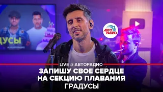 Градусы - Запишу Своё Сердце На Секцию Плавания (LIVE @ Авторадио)