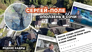 Сергей-Поле #оползень 2021г. Огромные трещины и разломы: последствия оползня в #Сочи