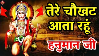 तेरे चौखट आता रहूं हनुमान जी | Tere Chaukhat Aata Rahu Hanuman Ji | Hanuman Bhajan | Shailesh dubey