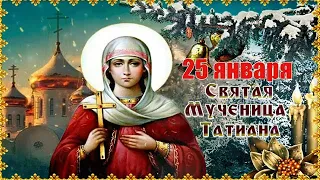 Татьянин день - 25 Января! 🙏 С Днём Татьяны! Красивое Поздравление С Днём Ангела для Татьяны! 💖