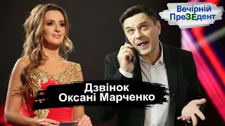 Дзвінок Оксані Марченко | Вечірній ПреЗЕдент