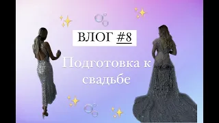 ПОДГОТОВКА К СВАДЬБЕ//НОВЫЙ ВЛОГ//ЧАСТЬ ПЕРВАЯ