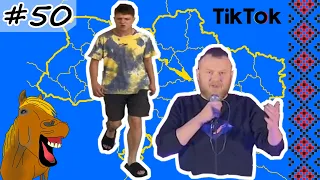 #50 Українські Сміхуйочки з TikTok, що розірвуть вас на шматки!