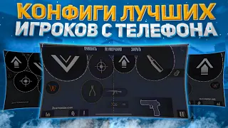 КОНФИГИ ЛУЧШИХ ИГРОКОВ С ТЕЛЕФОНА! | STANDOFF 2