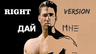 NILETTO - Дай мне (right version) | Гачи