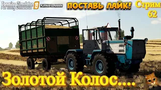 FS'19/ Золотой Колос ❄️Сезоны🌨️/ РИС+САДЫ+Рыбхоз/ ... Стрим №62