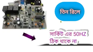 # Three relay IPS 50HZ solution l #তিন রিলে আইপিএস 50HZ সমাধান l