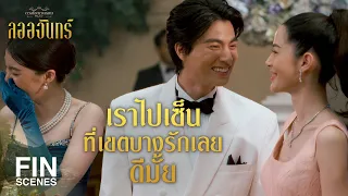 FIN | ลูกไม้หล่นใต้ต้นมันเป็นแบบนี้นี่เอง | ลออจันทร์ EP.6 | Ch3Thailand