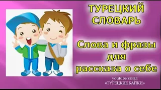 Турецкий с нуля / Рассказ о себе и о другом человеке