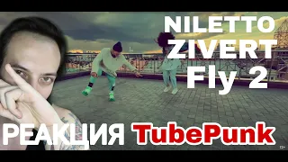 Zivert x NILETTO - Fly 2 РЕАКЦИЯ на клип TubePunk смотрит Нилетто Данил