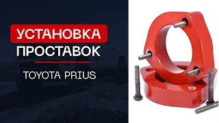 ⚙️Проставки для увеличения клиренса на автомобиль Toyota Prius | ⭕️Автопроставка