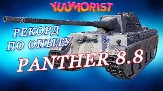 Абсолютный рекорд по опыту на Panther 8.8 / мир танков