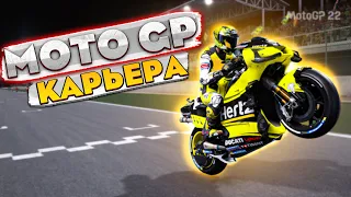 А НЕ ВДАРИТЬ ЛИ НАМ ПО МОТОЦИКЛАМ??? MOTOGP 22 #1