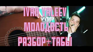 IVAN VALEEV - Молодость разбор на гитаре